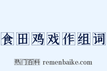 食田鸡戏作组词是什么意思的图片